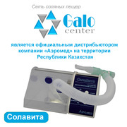Галоингалятор Солавита